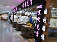 -三叶眼镜城批发市场(上海火车站店)