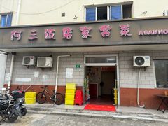 -阿三饭店(西霞路店)