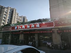 -彭城八戒羊肉串(总店)