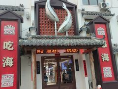 -渔港甄宴·海鲜·地标烟台菜(金沙滩店)