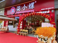-柒小螺·螺蛳粉(利丰广场店)