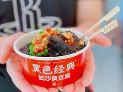 -黑色经典臭豆腐·湖南特产(坡子街店)