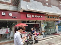门面-斯丹姜母鸭·古法干香(涂门街总店)
