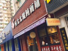 门面-何太太馄饨面铺(大浒东苑店)
