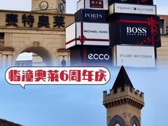 -王府井奥莱临潼小镇(临潼店)