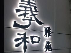 门面-羲和雅苑•北京烤鸭(国贸商城店)