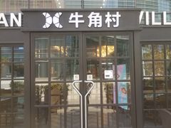门面-牛角村(大族广场店)