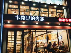 门面-卡路里的烤宴(浑南首创店)