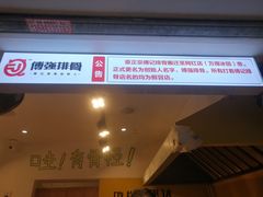 门面-傅强排骨(成都总店)
