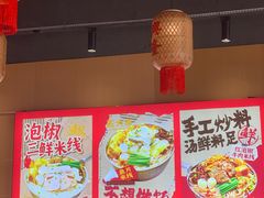 -王大乔泡椒米线(芙蓉天街店)