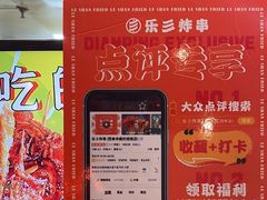 -乐彡炸串·烤苕皮(西单华威约饭街店)