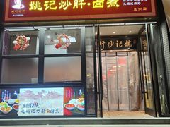 -姚记炒肝店(簋街店)