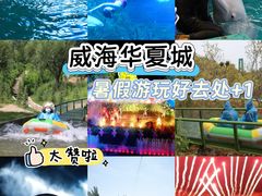 -威海华夏城景区