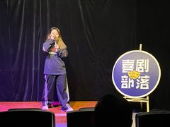 -喜剧部落脱口秀(三里屯店)