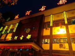 门面-运河古都(兴华西路店)