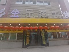 -金乐活美食(中街店)
