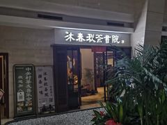 -沐春秋茶书院·茶室.茶馆.商务包房(知春路店)