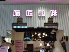 门面-喵匠猫主题咖啡(凯德和平广场店)