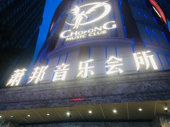 -萧邦音乐会所KTV(向西店)