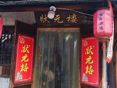 -状元楼(东大街店)