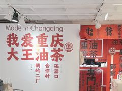 -大王油茶(二厂文创公园店)
