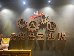 -樊笼真人密室逃脱(江南西店)