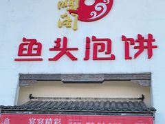 门面-旺顺阁鱼头泡饼(小红门店)