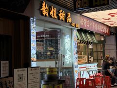 -韵姐牛奶甜品世家