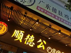 门面-顺德公广东猪肚鸡·煲仔饭(白石洲店)