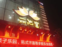 -丽池宫韩式汗蒸会馆(华灯坊店)
