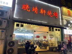 门面-晓靖轩烧烤(沙河风情店)