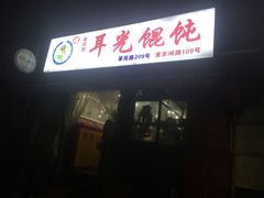 门面-潘国仙耳光馄饨(黄家阙路店)