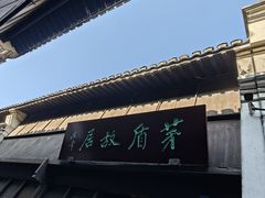 -乌镇东栅景区-茅盾故居