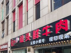 -食潮汕头鲜牛馆(望京保利店)