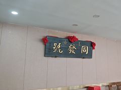-同发号饭庄(复兴路店)