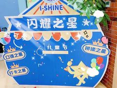 -I-Shine英语国际教育(大三林中心)