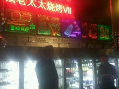 -冰城小镇音乐串吧·聚会餐厅(百子湾店)