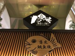 门面-粉粉乐鲷鱼烧(美罗城店)