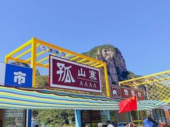 -孤山寨风景区