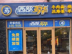 -西部马华清真兰州牛肉面·烧烤夜市(广渠门店)