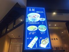 -文叔·湖北名小吃·小龙虾(华强北店)
