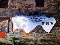 -东西巷
