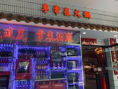 门面-李常在重庆火锅(合川总店)