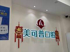 -美可普口腔医院(东街分店)