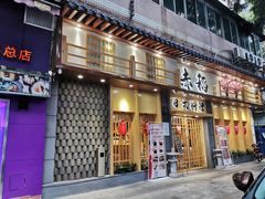 门面-赤稻·日式料理(禅城店)