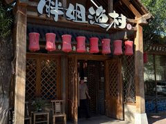 -胖姐渔村(中源大道店)