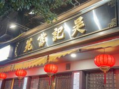 -吴记富苑(朝阳店)