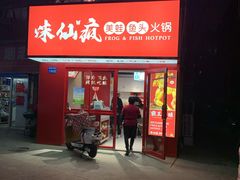 门面-味仙疯美蛙鱼头(清扬路总店)