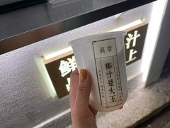 -眞宗·椰汁是大王(小娄巷店)