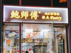 门面-鲍师傅糕点(海岸城店)